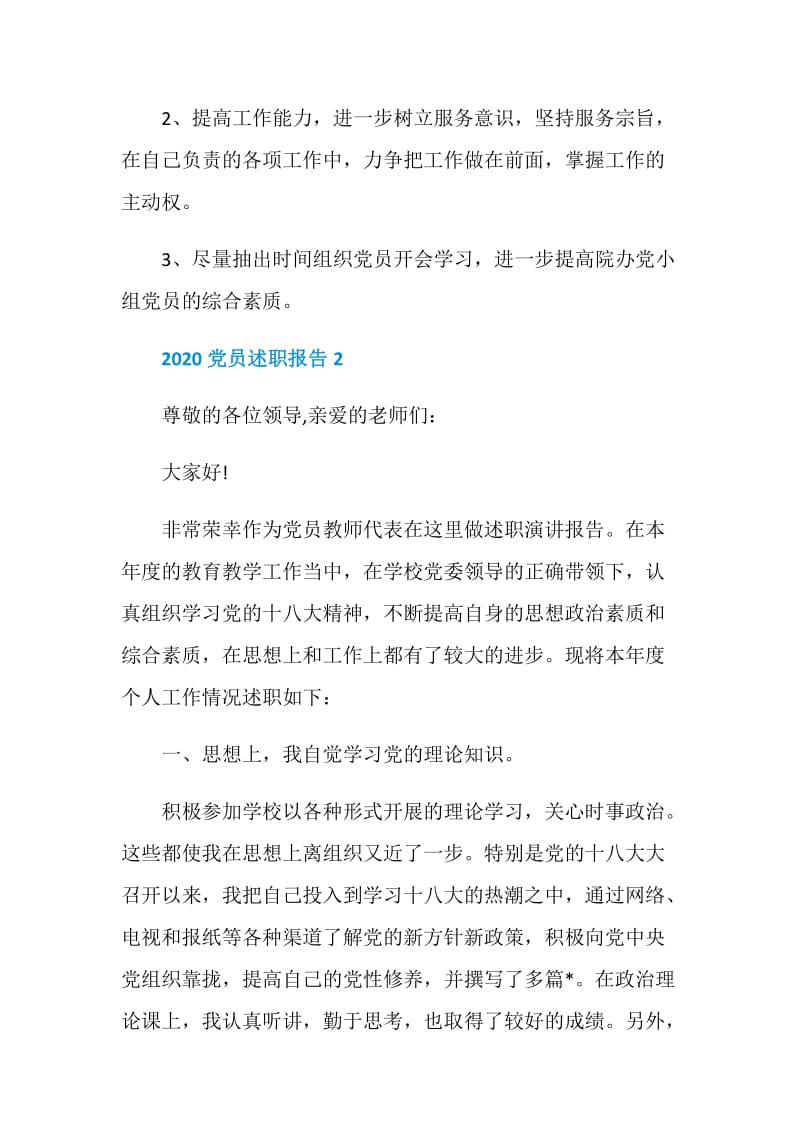 2020党员述职报告合集_1.doc_第3页