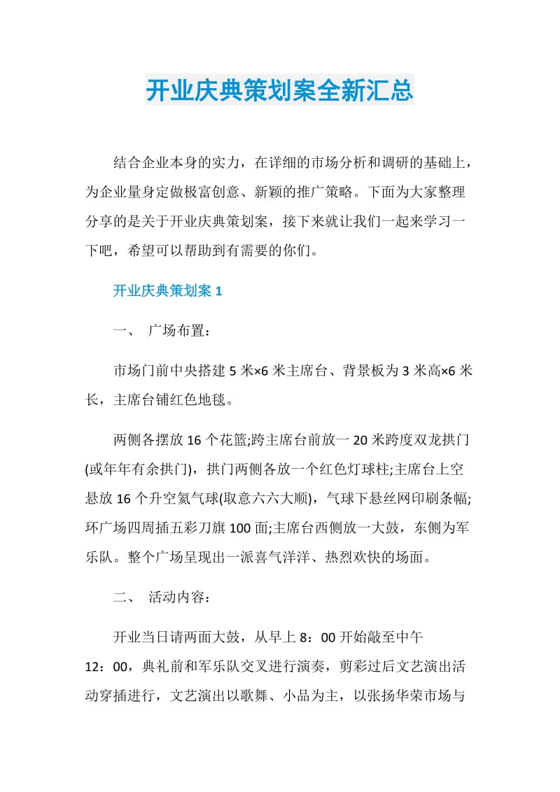 开业庆典策划案全新汇总.doc_第1页