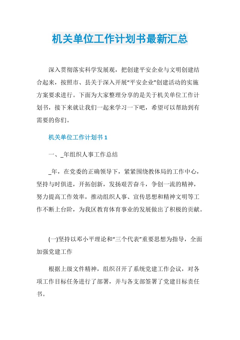 机关单位工作计划书最新汇总.doc_第1页