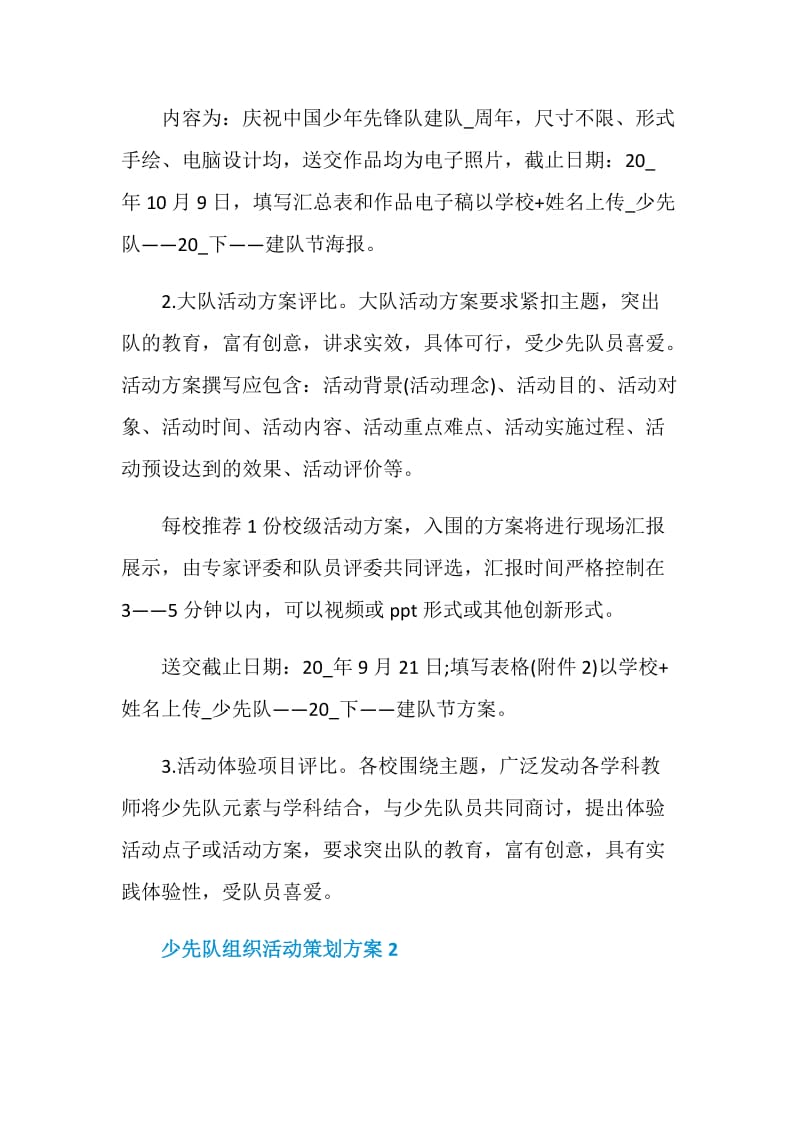 少先队组织活动策划方案.doc_第2页