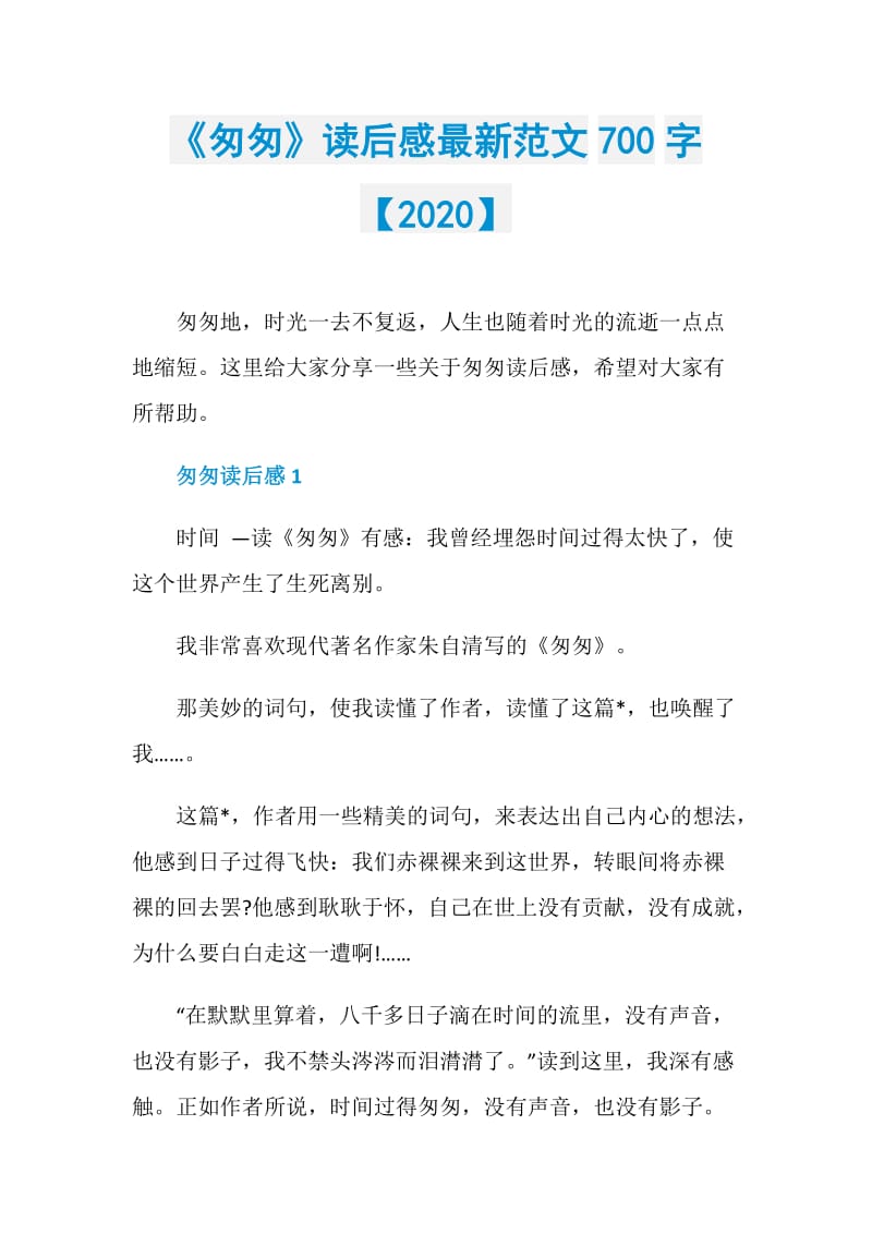 《匆匆》读后感最新范文700字【2020】.doc_第1页