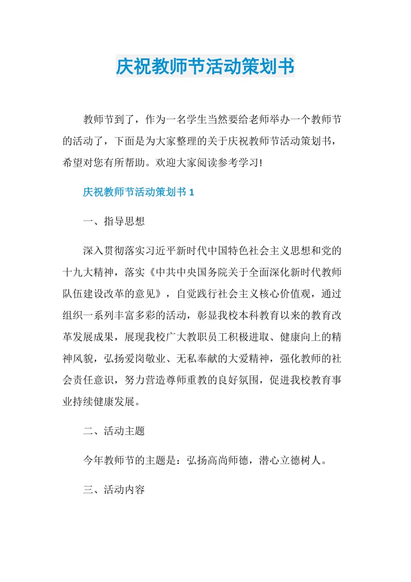 庆祝教师节活动策划书.doc_第1页