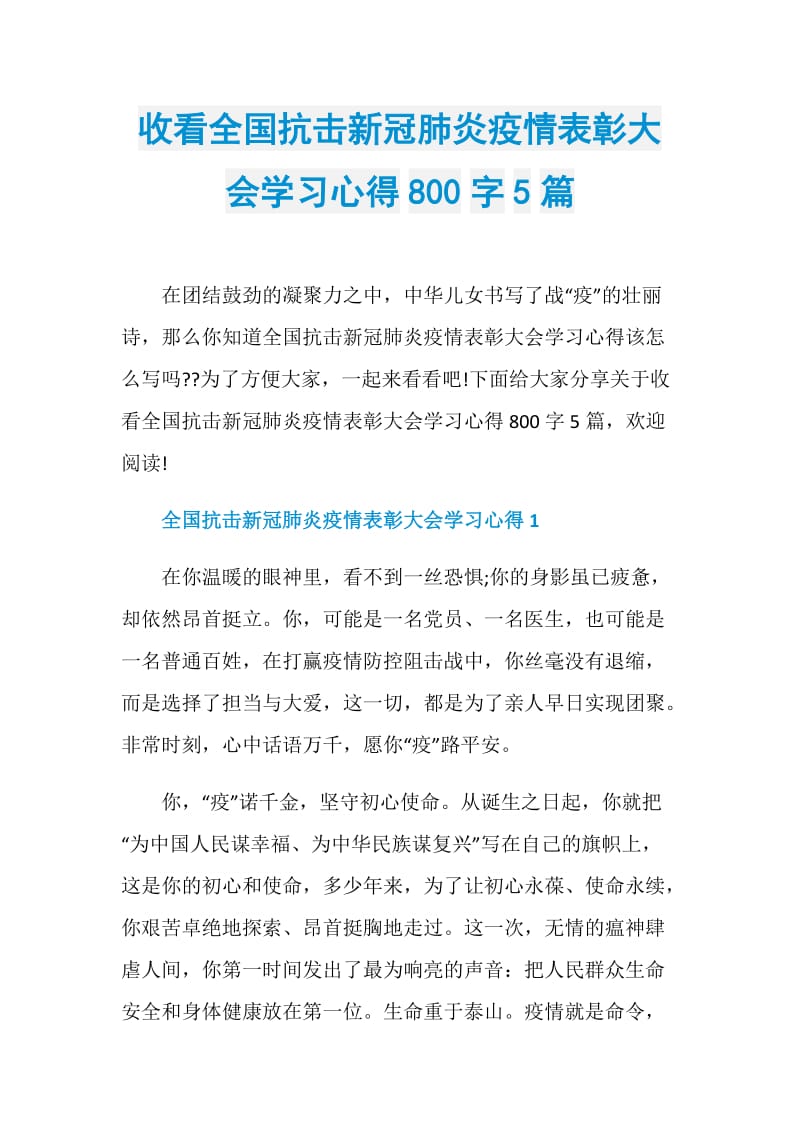 收看全国抗击新冠肺炎疫情表彰大会学习心得800字5篇.doc_第1页