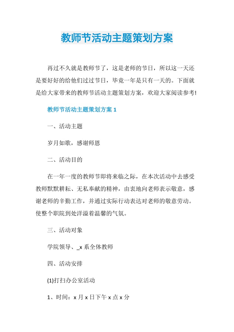 教师节活动主题策划方案.doc_第1页