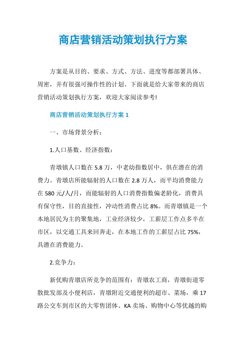 商店营销活动策划执行方案.doc_第1页