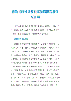 最新《悲惨世界》读后感范文集锦500字.doc