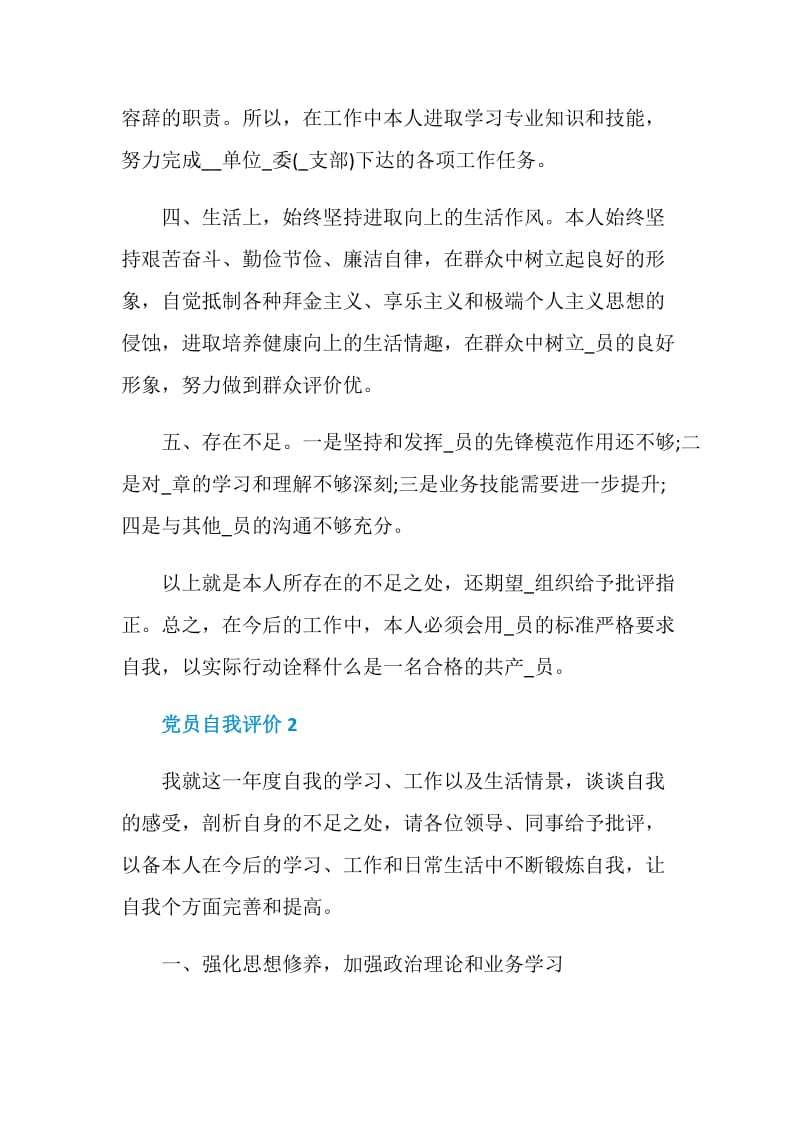 党员自我评价精选五篇.doc_第2页