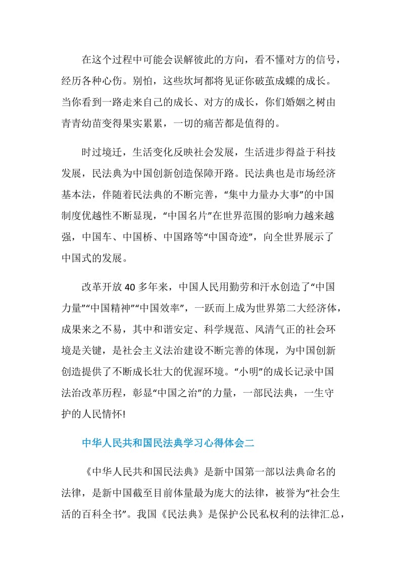 中华人民共和国民法典学习心得体会精选五篇.doc_第2页