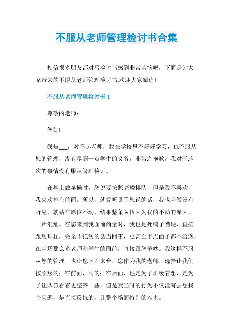 不服从老师管理检讨书合集.doc_第1页