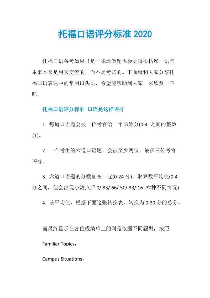 托福口语评分标准2020_1.doc_第1页