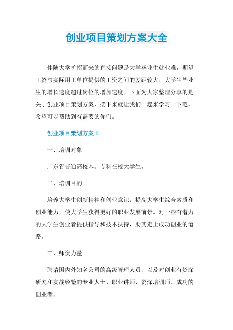 创业项目策划方案大全.doc_第1页