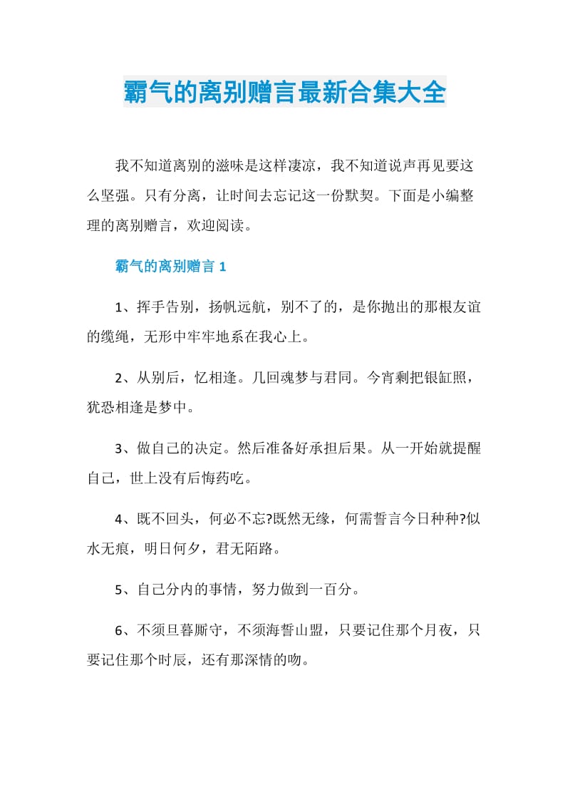 霸气的离别赠言最新合集大全.doc_第1页