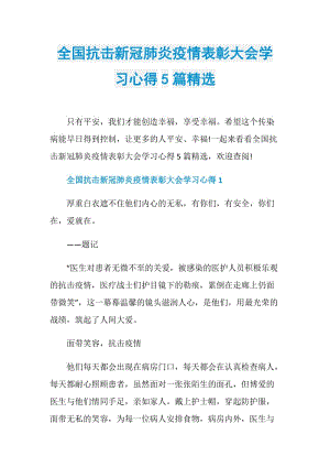 全国抗击新冠肺炎疫情表彰大会学习心得5篇精选.doc