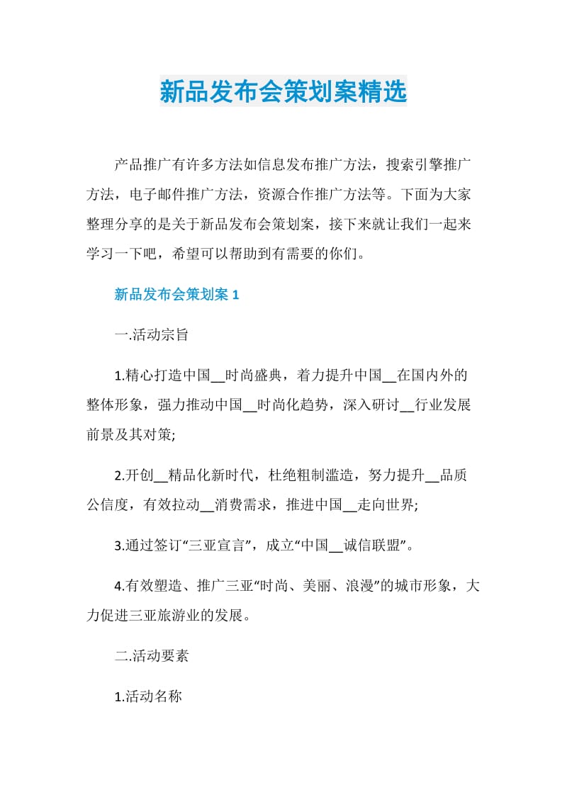 新品发布会策划案精选.doc_第1页