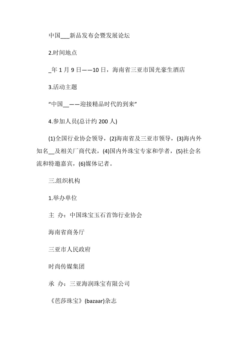 新品发布会策划案精选.doc_第2页