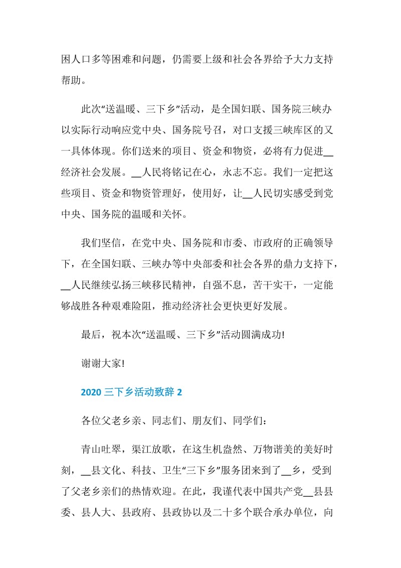 2020三下乡活动致辞汇总.doc_第2页