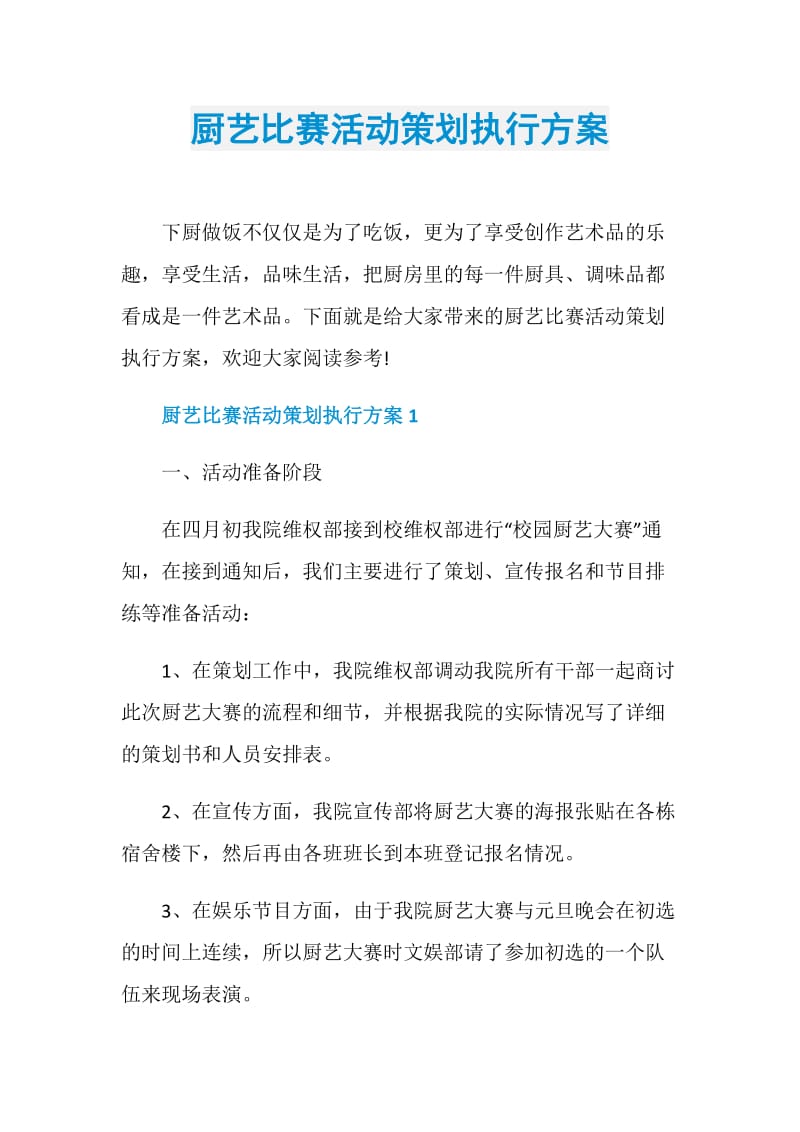 厨艺比赛活动策划执行方案.doc_第1页