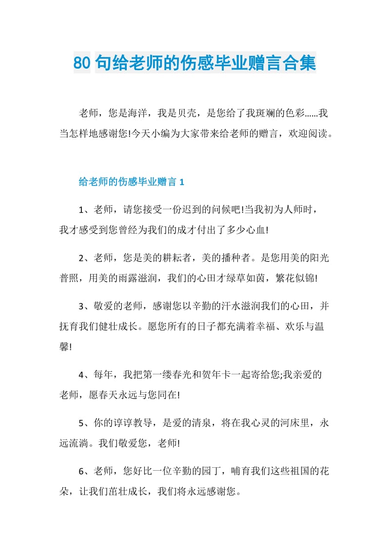 80句给老师的伤感毕业赠言合集.doc_第1页