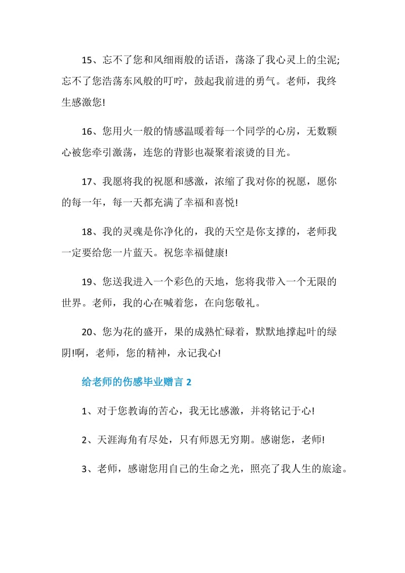 80句给老师的伤感毕业赠言合集.doc_第3页