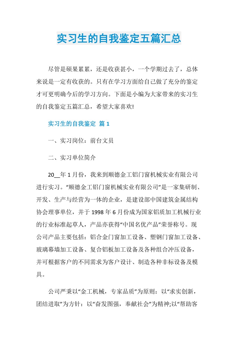 实习生的自我鉴定五篇汇总.doc_第1页