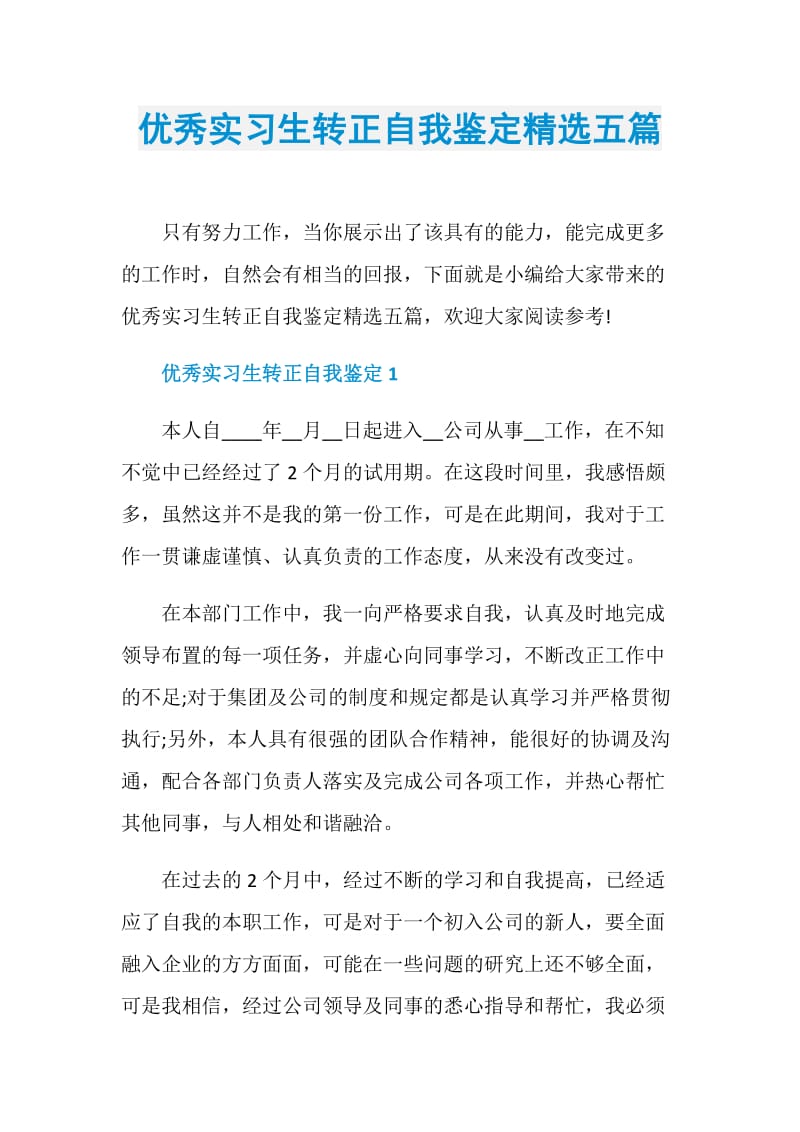 优秀实习生转正自我鉴定精选五篇.doc_第1页