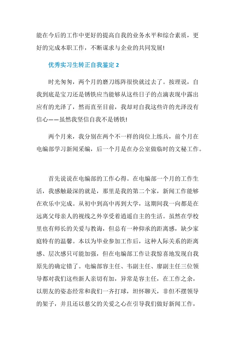 优秀实习生转正自我鉴定精选五篇.doc_第2页