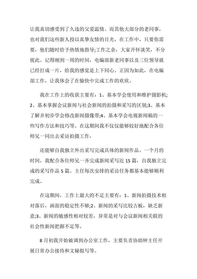 优秀实习生转正自我鉴定精选五篇.doc_第3页