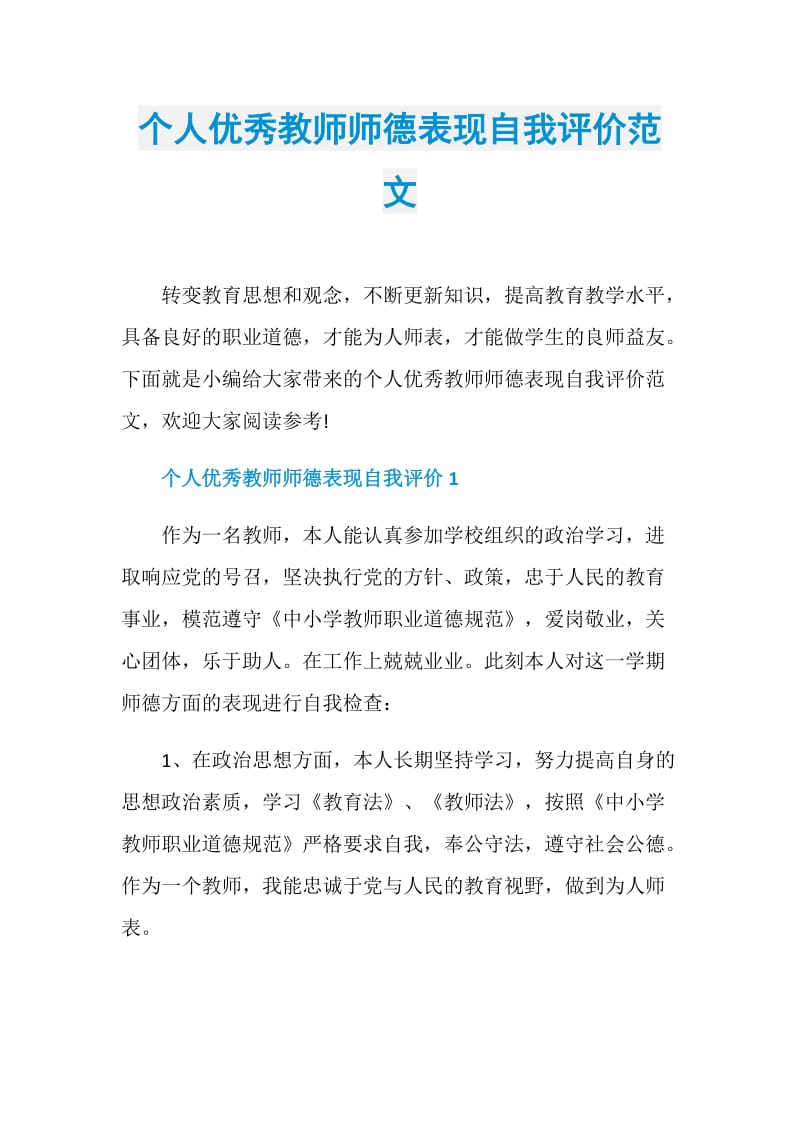 个人优秀教师师德表现自我评价范文_1.doc_第1页