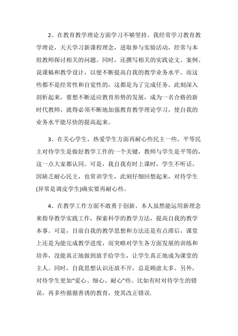 个人优秀教师师德表现自我评价范文_1.doc_第3页