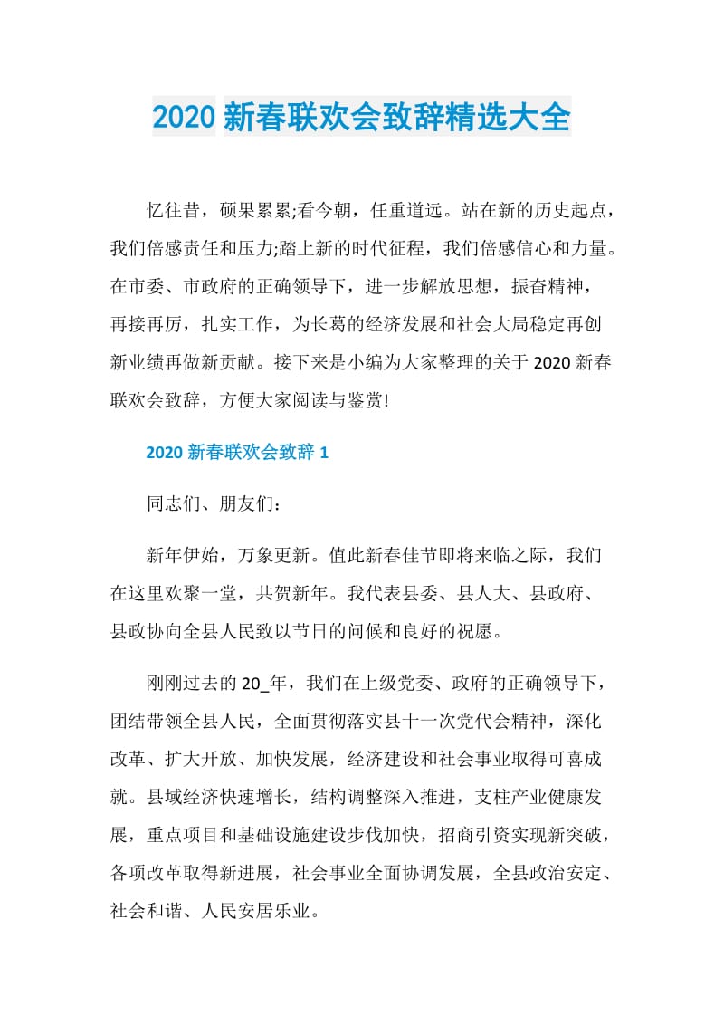 2020新春联欢会致辞精选大全.doc_第1页