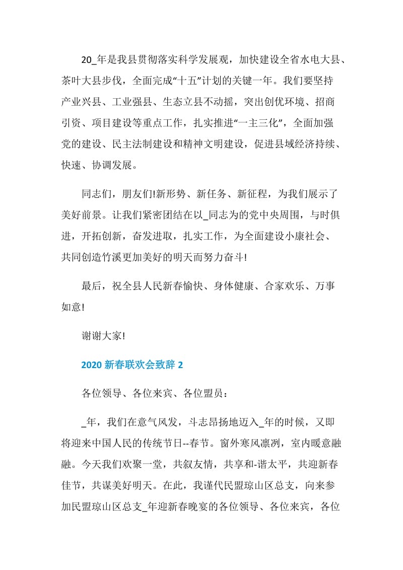 2020新春联欢会致辞精选大全.doc_第2页