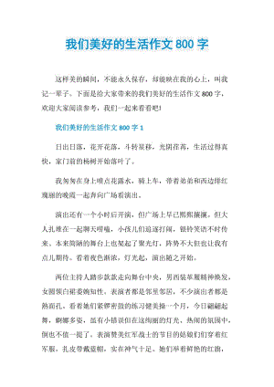 我们美好的生活作文800字.doc