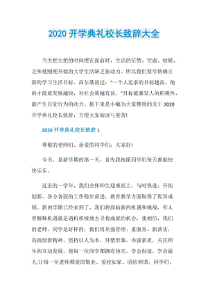 2020开学典礼校长致辞大全_1.doc