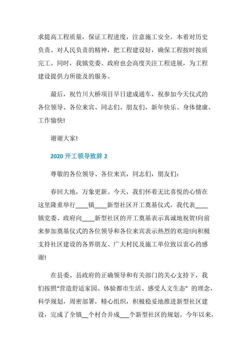 2020开工领导致辞集锦.doc_第2页