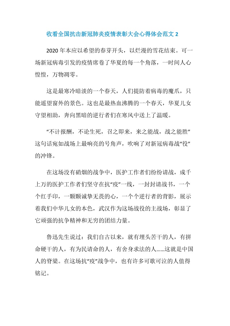 关于收看全国抗击新冠肺炎疫情表彰大会心得体会范文5篇.doc_第3页