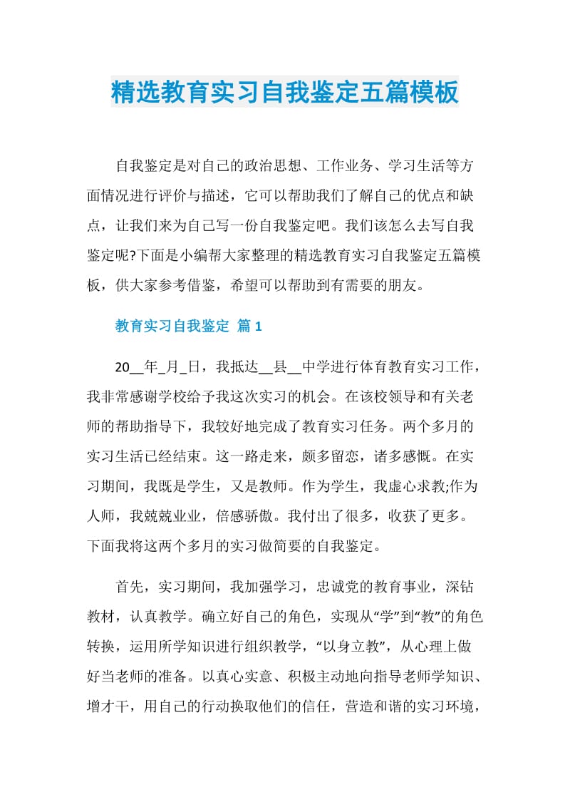 精选教育实习自我鉴定五篇模板.doc_第1页