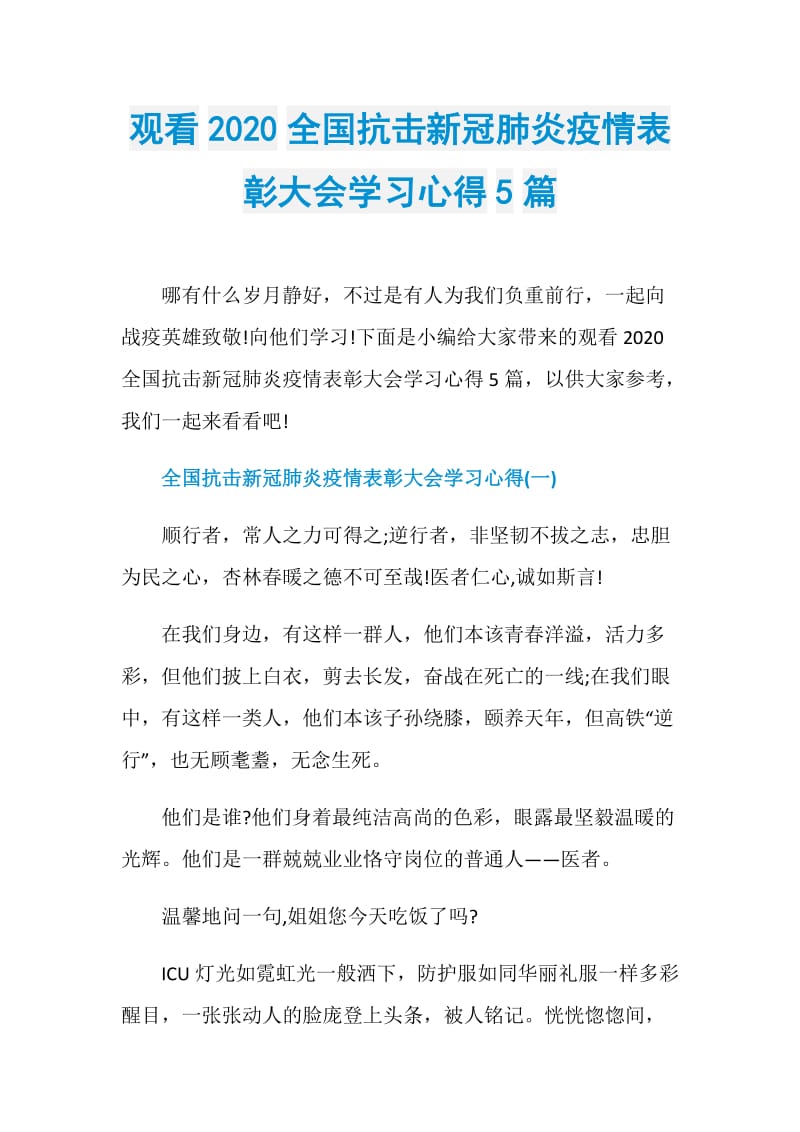 观看2020全国抗击新冠肺炎疫情表彰大会学习心得5篇.doc_第1页