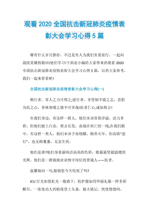 观看2020全国抗击新冠肺炎疫情表彰大会学习心得5篇.doc