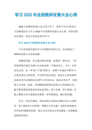 学习2020年全国教师发展大会心得.doc