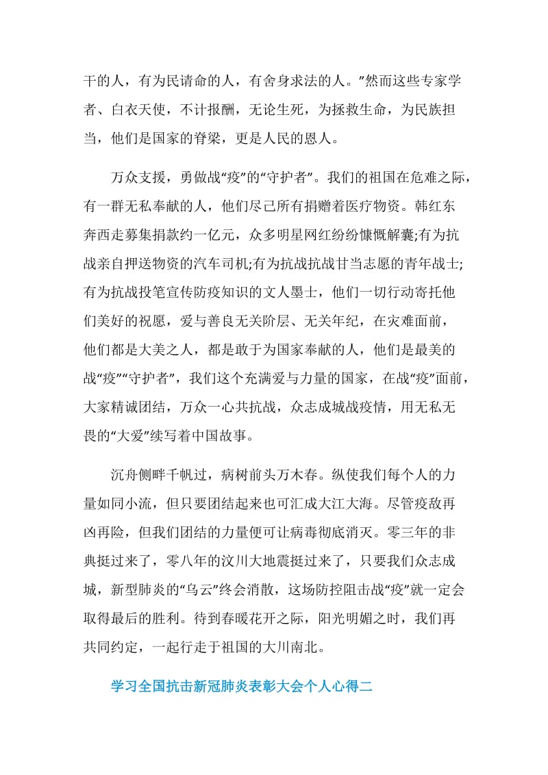 学习全国抗击新冠肺炎表彰大会个人心得五篇.doc_第2页