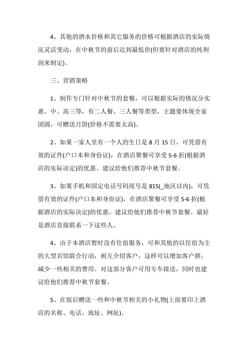 酒店营销活动方案最新2020.doc_第2页