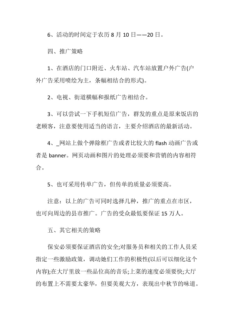 酒店营销活动方案最新2020.doc_第3页