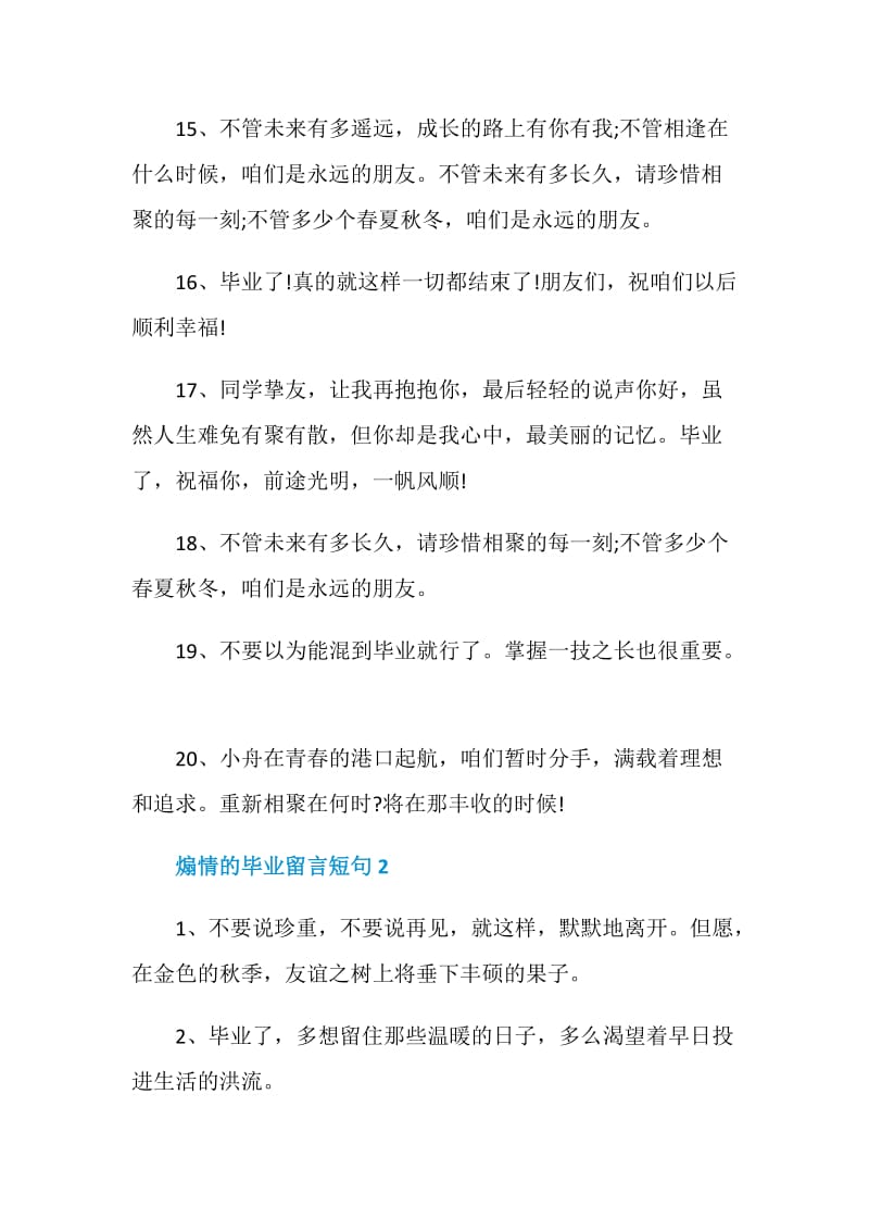 2020年煽情的毕业留言短句合集.doc_第3页