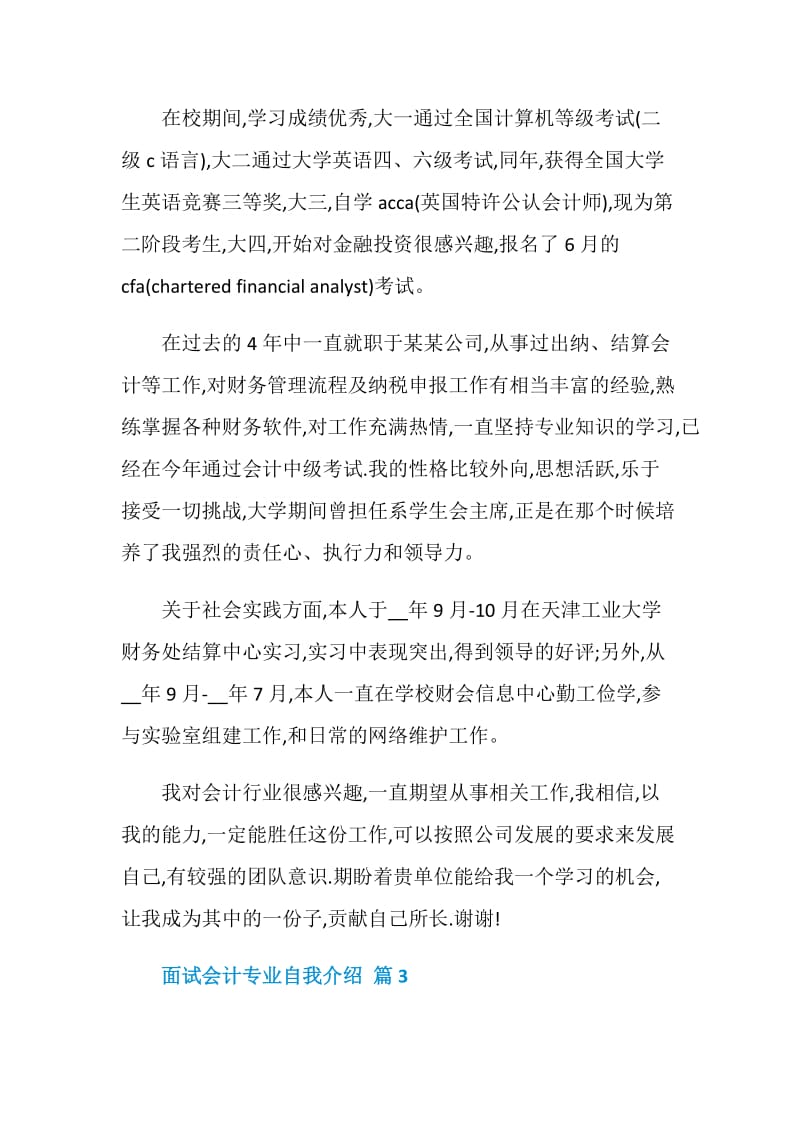 关于面试会计专业自我介绍锦集十篇.doc_第3页