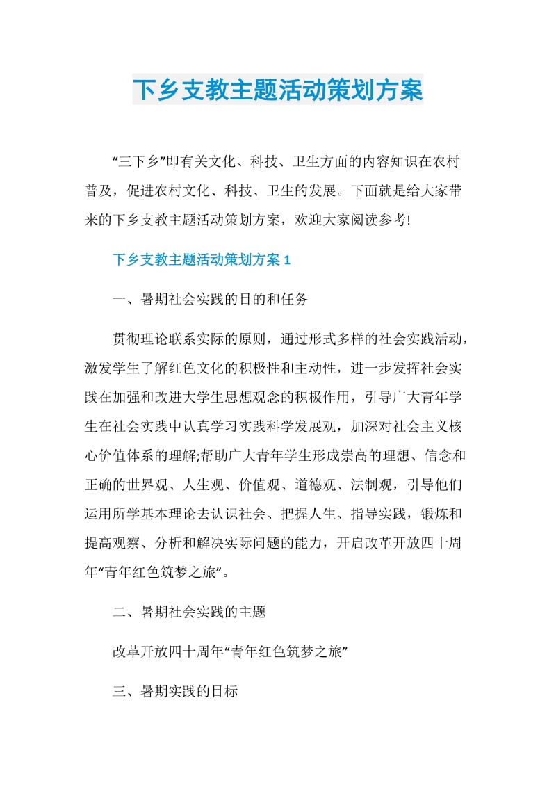 下乡支教主题活动策划方案.doc_第1页