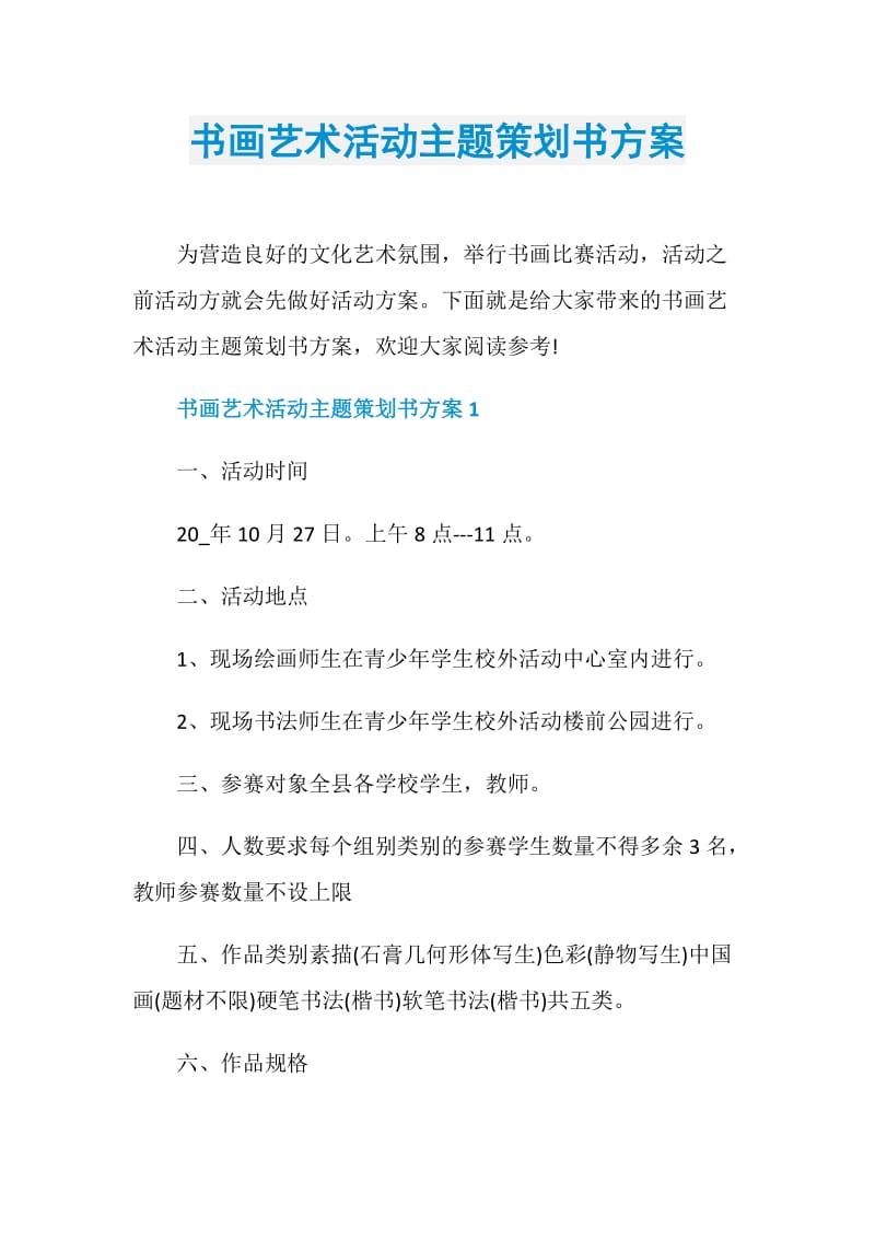 书画艺术活动主题策划书方案.doc_第1页