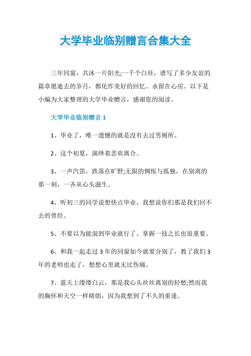 大学毕业临别赠言合集大全.doc_第1页