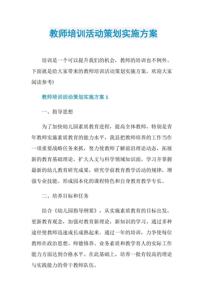 教师培训活动策划实施方案.doc_第1页