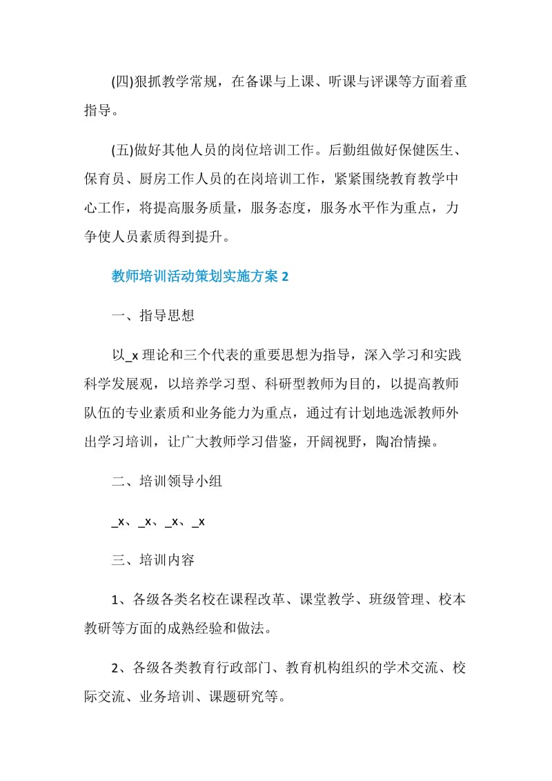 教师培训活动策划实施方案.doc_第3页