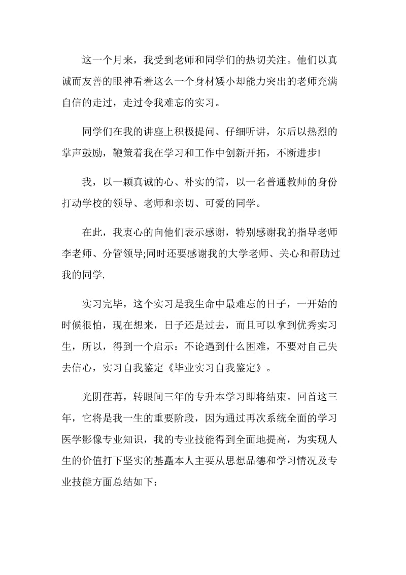 精选毕业实习自我鉴定合集五篇.doc_第2页